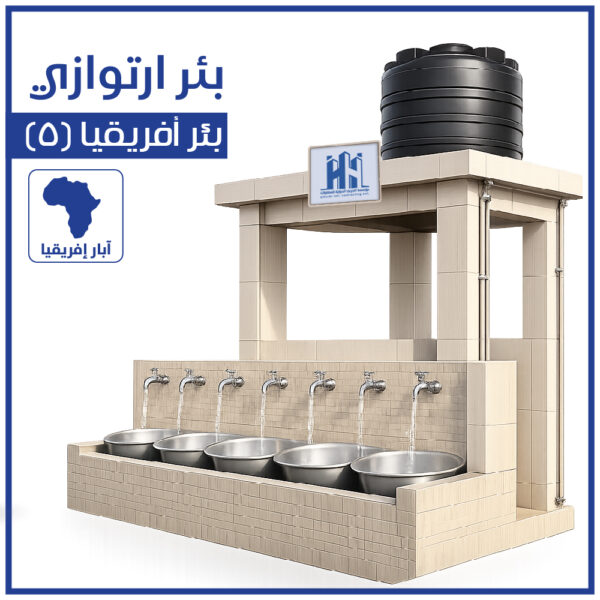 Artesian well Africa (5) ( Artiwazi )