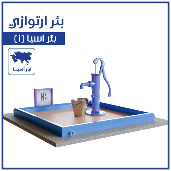 بئر ارتوازي آسيا (1)