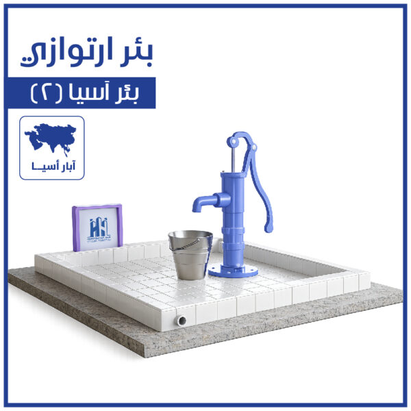 بئر ارتوازي آسيا (2)