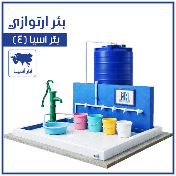 بئر ارتوازي آسيا (4)
