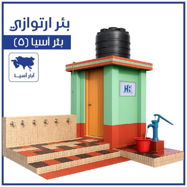 بئر ارتوازي آسيا (5)