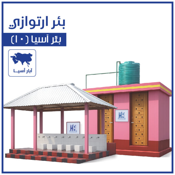 بئر ارتوازي آسيا (10)