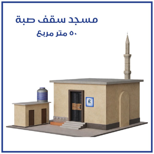 Mosquée à toit en blocs de ciment