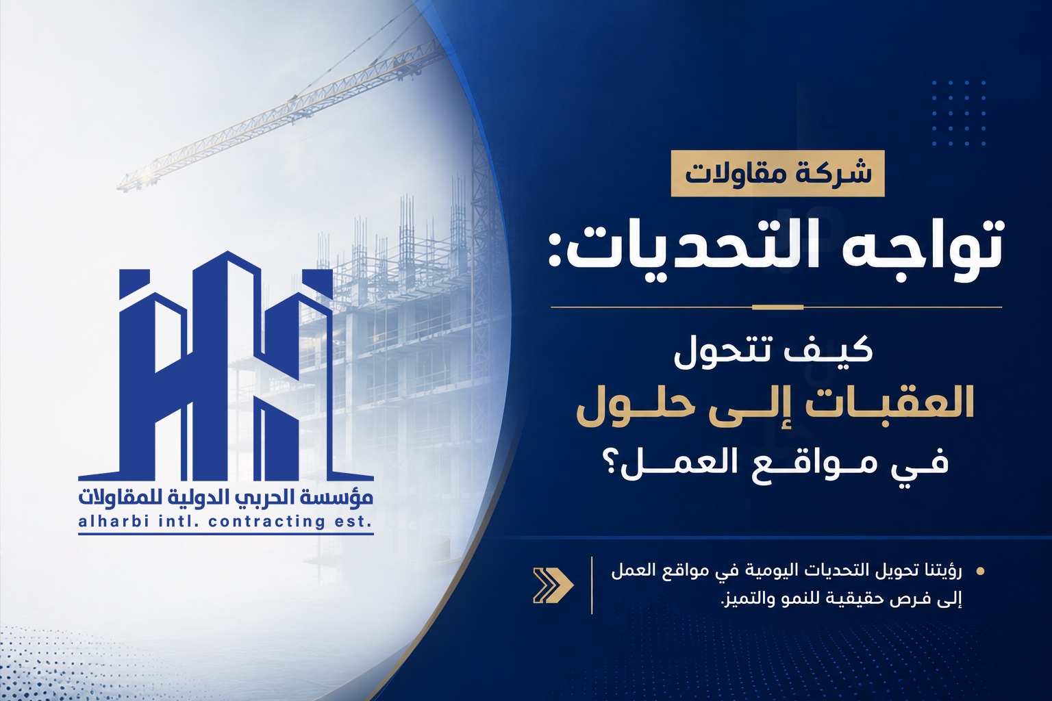 شركة مقاولات تواجه التحديات أثناء تنفيذ المشاريع