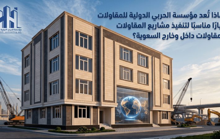 شركة مقاولات بالسعودية لتنفيذ المشاريع داخل وخارج السعودية